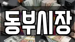 동부시장