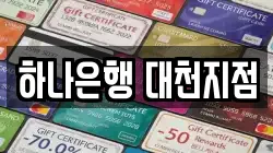 하나은행 대천지점