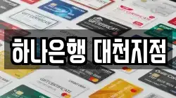 하나은행 대천지점