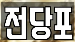 충청남도 부여군 규암면 전당포, 상품권판매, 상품권매매, 환전