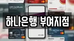 하나은행 부여지점