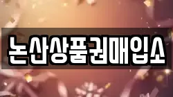 논산상품권매입소