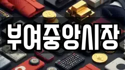 부여중앙시장