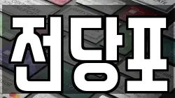 충청남도 부여군 부여읍 전당포, 상품권판매, 상품권매매, 환전