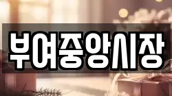 부여중앙시장