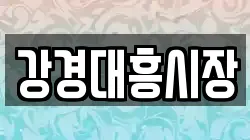 강경대흥시장