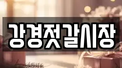 강경젓갈시장