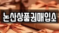 충청남도 부여군 세도면 전당포, 상품권판매, 상품권매매, 환전