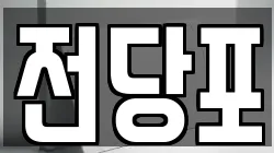 충청남도 부여군 전당포, 상품권판매, 상품권매매, 환전