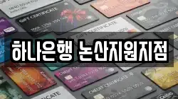 하나은행 논산지원지점