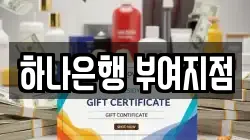 하나은행 부여지점