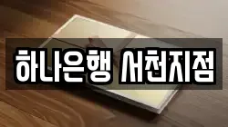 하나은행 서천지점