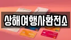 상해여행사환전소