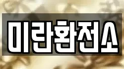 미란환전소