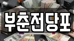 부춘전당포