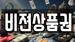비젼상품권