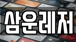 삼운레저