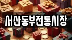 서산동부전통시장