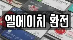 엘에이치 환전