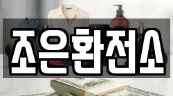 조은환전소