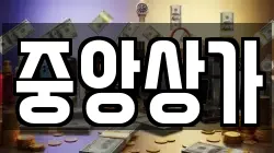 중앙상가