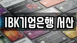 IBK기업은행 서산