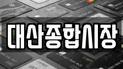 충청남도 서산시 대산읍 전당포, 상품권판매, 상품권매매, 환전