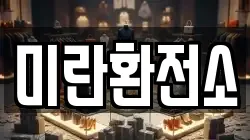 미란환전소