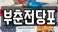 충청남도 서산시 동문동 전당포, 상품권판매, 상품권매매, 환전
