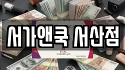 서가앤쿡 서산점