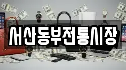 서산동부전통시장