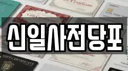 신일사전당포