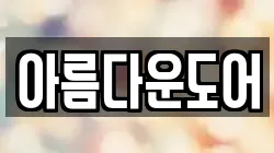 아름다운도어