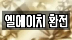 엘에이치 환전