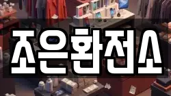 조은환전소
