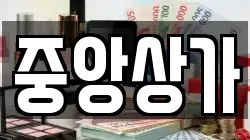 중앙상가