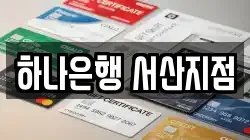 하나은행 서산지점