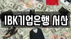 IBK기업은행 서산