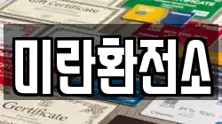 미란환전소