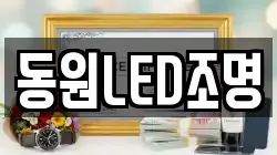 동원LED조명