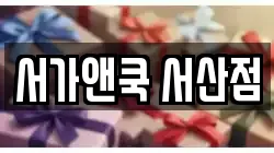 충청남도 서산시 부석면 전당포, 상품권판매, 상품권매매, 환전
