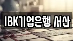IBK기업은행 서산