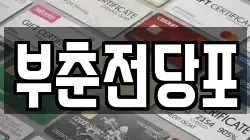 충청남도 서산시 전당포, 상품권판매, 상품권매매, 환전
