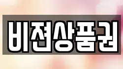 비젼상품권