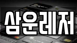 삼운레저