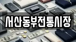 서산동부전통시장