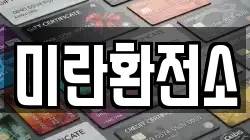 미란환전소