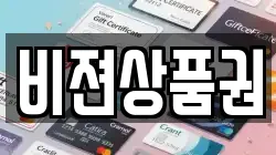 비젼상품권