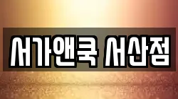 서가앤쿡 서산점