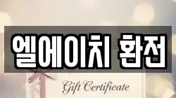 엘에이치 환전